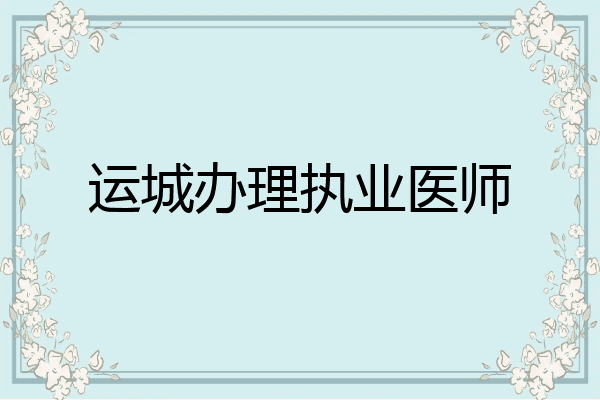 运城办理执业医师