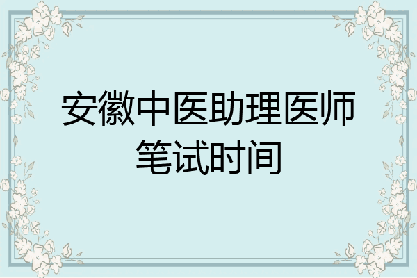 安徽中医助理医师笔试时间