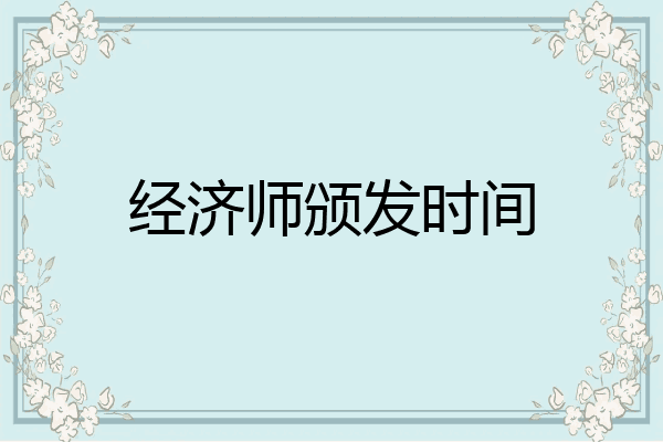 经济师颁发时间