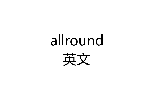 allround英文