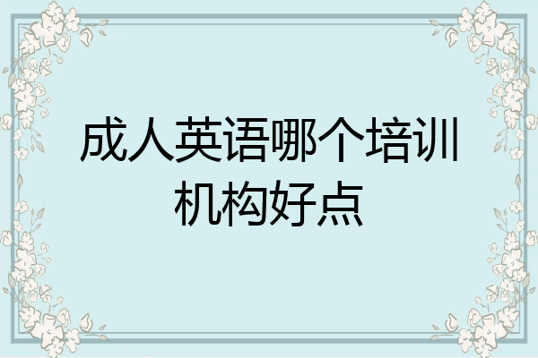 成人英语哪个培训机构好点
