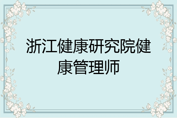 浙江健康研究院健康管理师