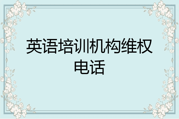 英语培训机构维权电话