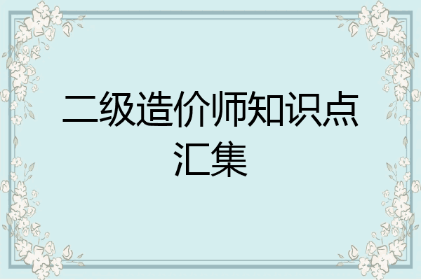 二级造价师知识点汇集