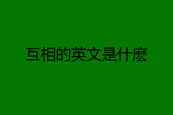 互相的英文是什麽