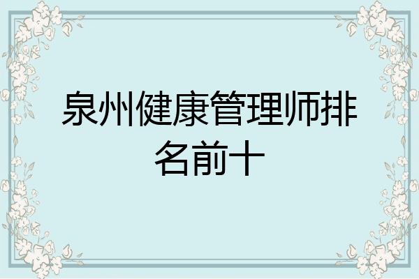 泉州健康管理师排名前十