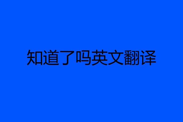 知道了吗英文翻译