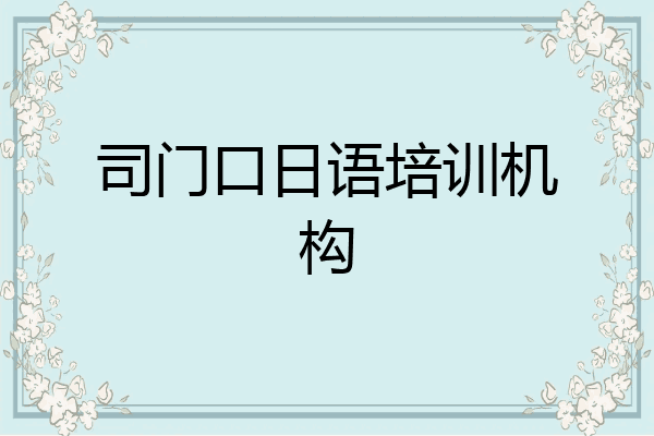 司门口日语培训机构