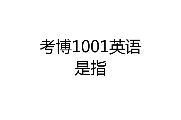考博1001英语是指