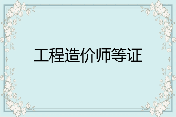 工程造价师等证