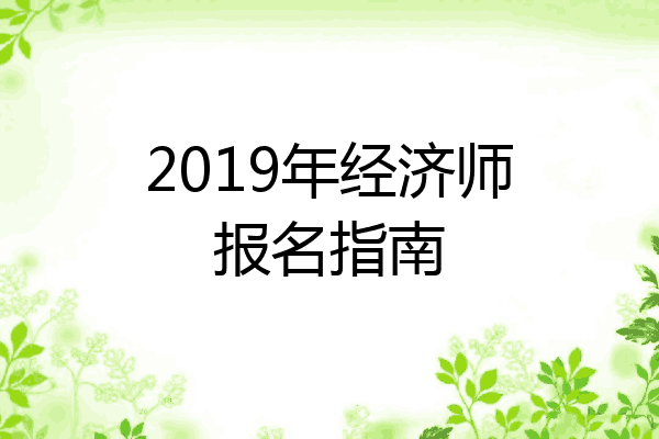 2019年经济师报名指南