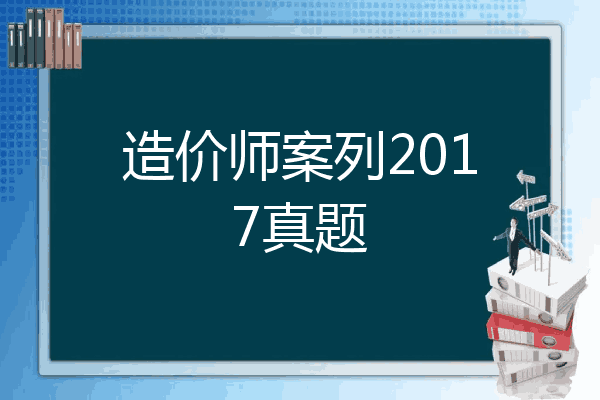 造价师案列2017真题