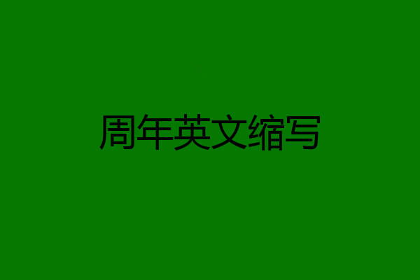 周年英文缩写