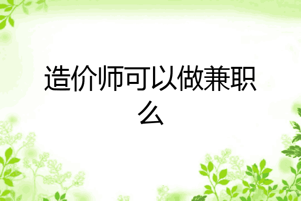 造价师可以做兼职么