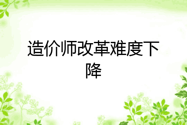 造价师改革难度下降