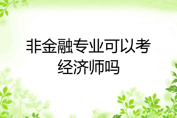 非金融专业可以考经济师吗