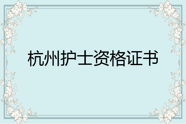 杭州护士资格证书