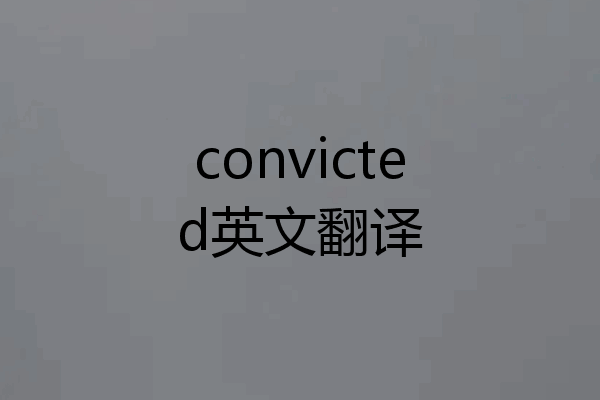 convicted英文翻译