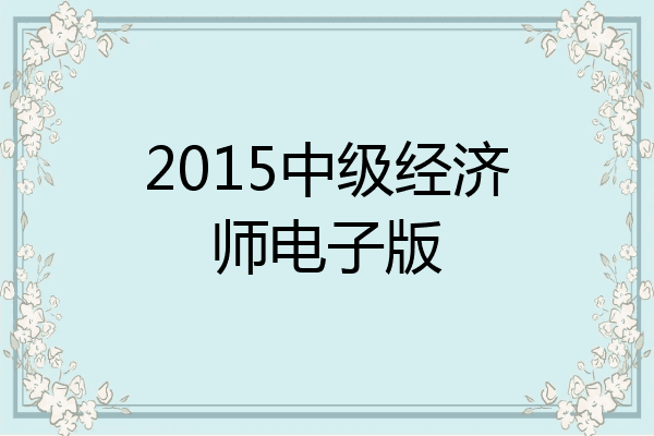 2015中级经济师电子版