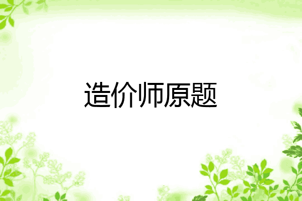 造价师原题