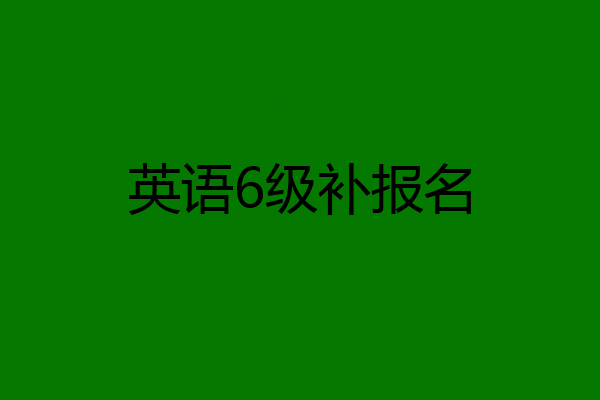英语6级补报名