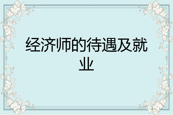 经济师的待遇及就业