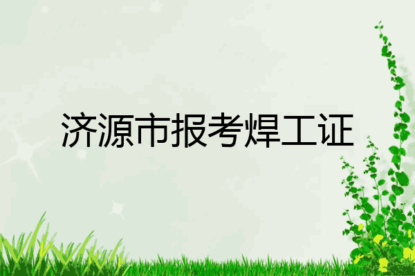 济源市报考焊工证