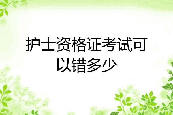 护士资格证考试可以错多少