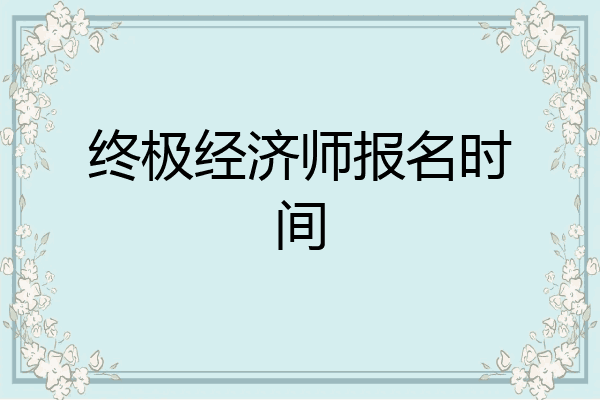 终极经济师报名时间