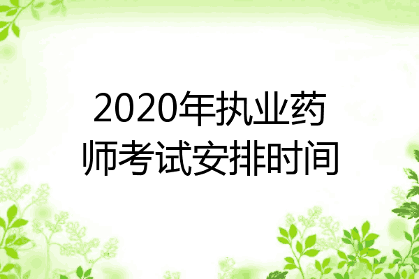 2020年执业药师考试安排时间