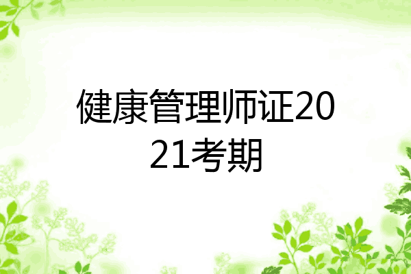 健康管理师证2021考期