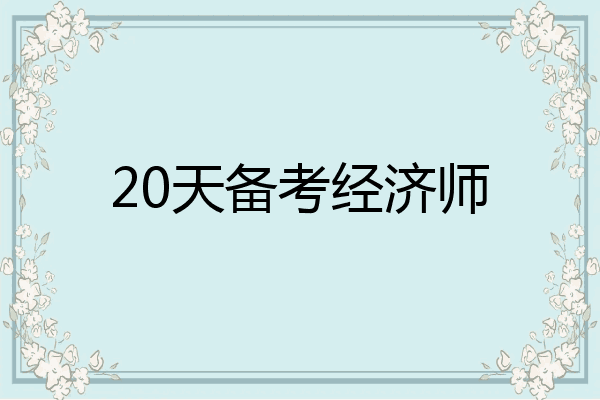 20天备考经济师