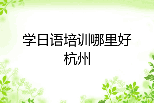 学日语培训哪里好杭州