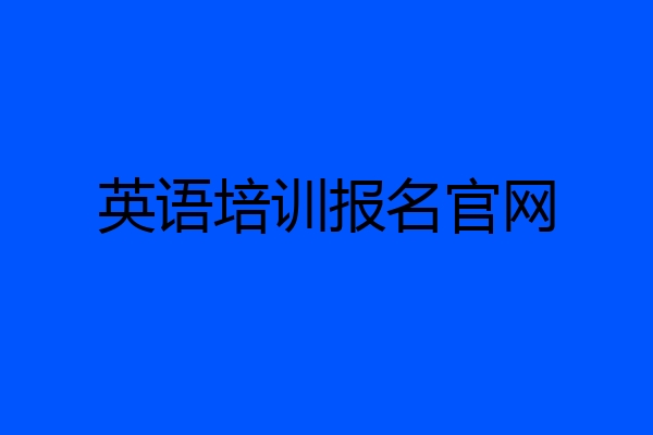 英语培训报名官网