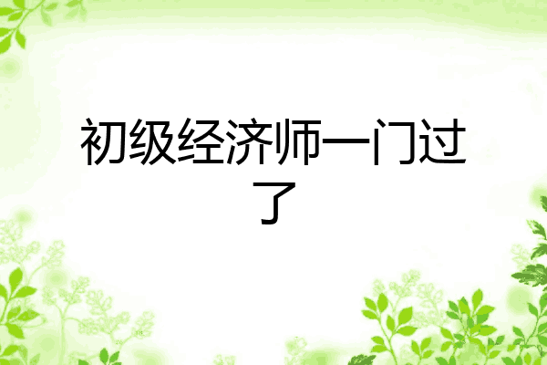 初级经济师一门过了