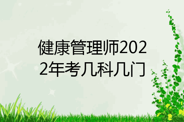 健康管理师2022年考几科几门