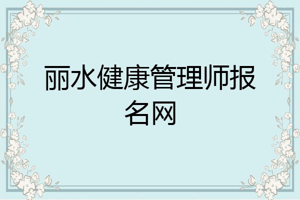 丽水健康管理师报名网