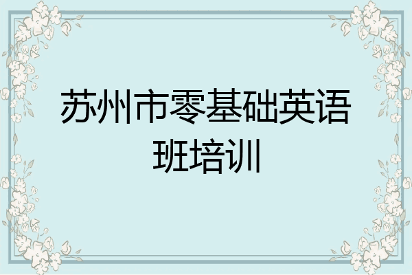 苏州市零基础英语班培训