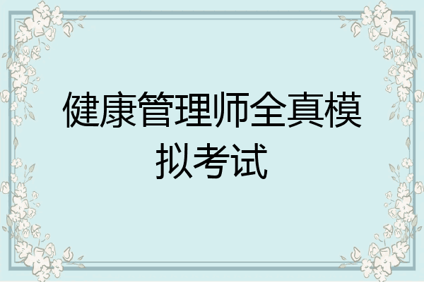 健康管理师全真模拟考试