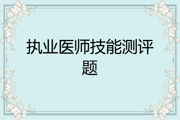 执业医师技能测评题