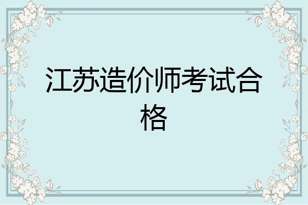江苏造价师考试合格