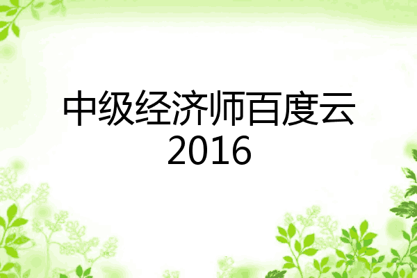 中级经济师百度云2016