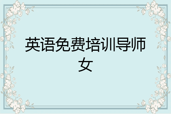 英语免费培训导师女