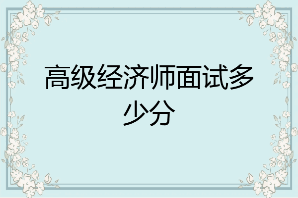 高级经济师面试多少分