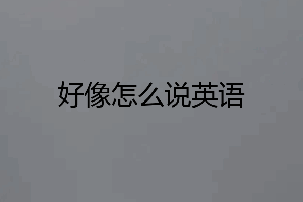 好像怎么说英语