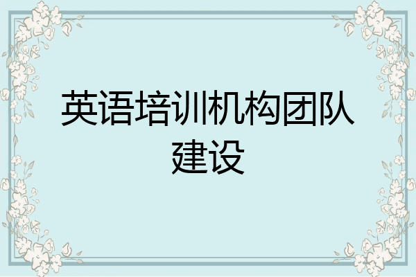 英语培训机构团队建设