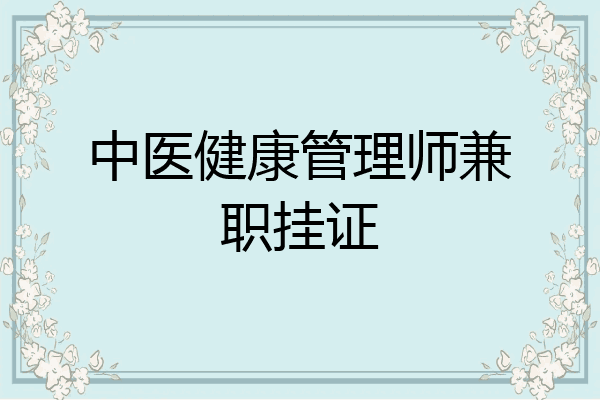 中医健康管理师兼职挂证