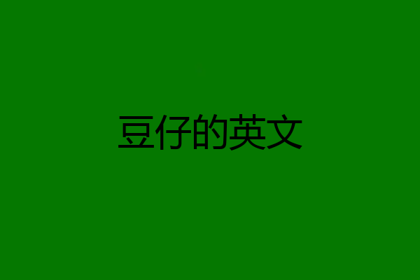 豆仔的英文