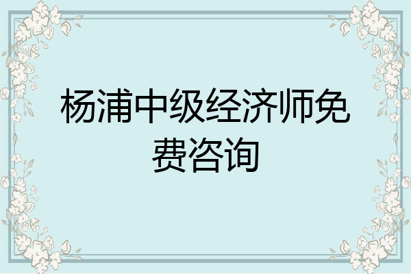 杨浦中级经济师免费咨询