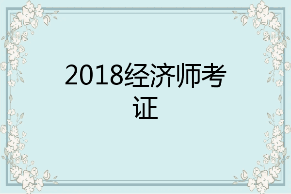 2018经济师考证